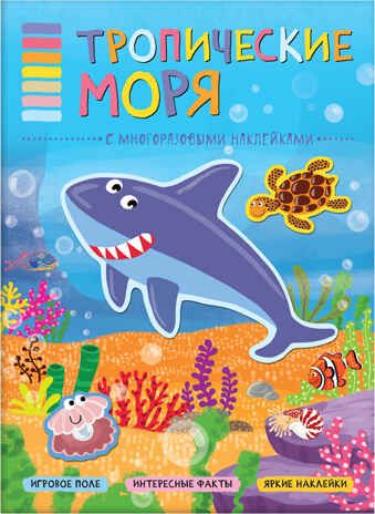 Тропические моря (В мире животных), книга с многоразовыми наклейками, производитель МОЗАИКА kids , ISBN 978-5-43151-119-6 № 1