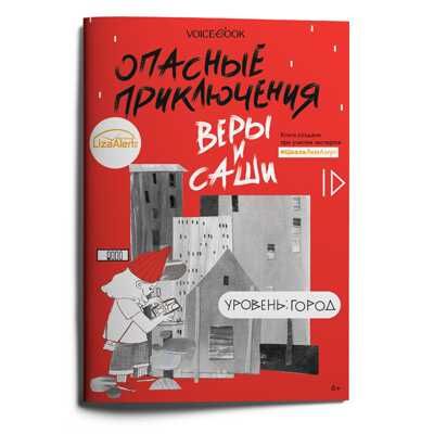 Опасные приключения Веры и Саши. Уровень: Город, производитель VoiceBook, ISBN 978-5-90752-022-6 № 1