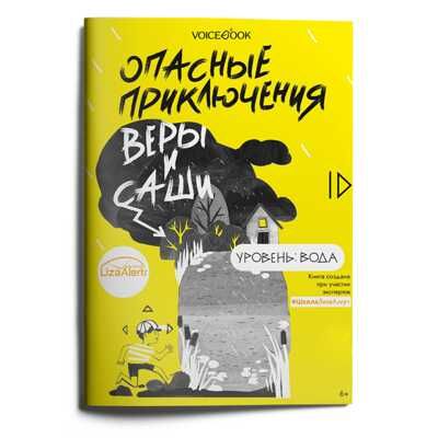 Опасные приключения Веры и Саши. Уровень: Вода, производитель VoiceBook, ISBN 978-5-90752-023-3 № 1