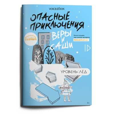 Опасные приключения Веры и Саши. Уровень: Лед, производитель VoiceBook, ISBN 978-5-90752-024-0 № 1