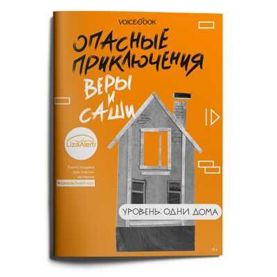 Опасные приключения Веры и Саши. Уровень: Одни дома, производитель VoiceBook, ISBN 978-5-90752-026-4 № 1