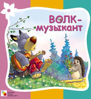Волк-музыкант, производитель МОЗАИКА kids , ISBN 978-5-86775-945-2 № 1