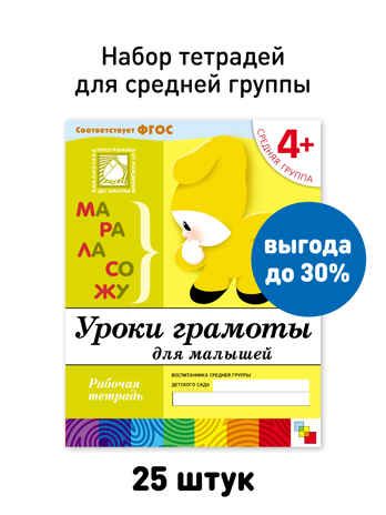 Набор 25 шт. Уроки грамоты для малышей. Младшая группа. 4+, производитель МОЗАИКА-СИНТЕЗ , ISBN 978-5-43153-632-8 № 1