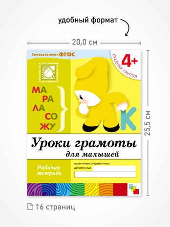 Набор 25 шт. Уроки грамоты для малышей. Младшая группа. 4+, производитель МОЗАИКА-СИНТЕЗ , ISBN 978-5-43153-632-8 № 3