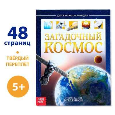 Детская энциклопедия в твёрдом переплёте Загадочный космос, арт. 4170824, производитель Sima-land (Сима-Ленд), ISBN 978-5-00124-796-8 № 1