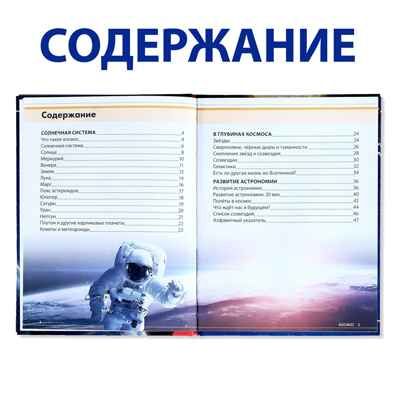 Детская энциклопедия в твёрдом переплёте Загадочный космос, арт. 4170824, производитель Sima-land (Сима-Ленд), ISBN 978-5-00124-796-8 № 2