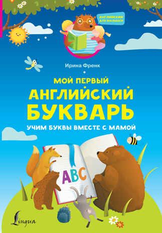 Мой первый английский букварь. Учим буквы вместе с мамой. Английский для малышей Френк И., производитель АСТ , ISBN 978-5-17150-497-7 № 1