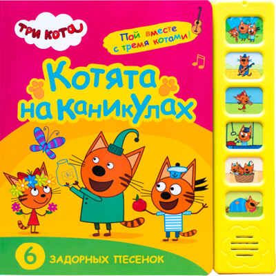 Котята на каникулах (Три кота. Звуковые книжки), книга с 6 звуковыми кнопками, производитель МОЗАИКА kids , ISBN 978-5-43151-587-3 № 1