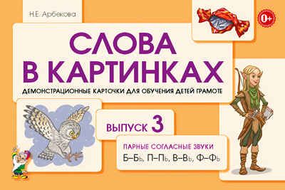 Слова в картинках. Демонстрационные карточки для обучения детей грамоте. Выпуск № 3. Парные согласные Б-Бь, П-Пь, В-Вь, Ф-Фь. Арбекова Н.Е., производитель Гном , ISBN 978-5-90710-580-5 № 1