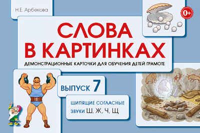 Слова в картинках. Демонстрационные карточки для обучения детей грамоте. Выпуск № 7. Шипящие согласные звуки Ш, Ж. Ч, Щ. Арбекова Н.Е., производитель Гном , ISBN 978-5-90710-584-3 № 1