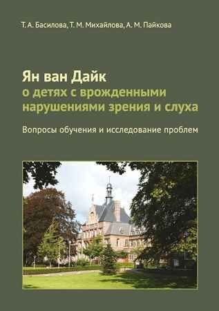 Ян ван Дайк о детях с врождёнными нарушениями зрения и слуха: вопросы обучения и исследование проблем, производитель Теревинф , ISBN 978-5-42120-498-5 № 1