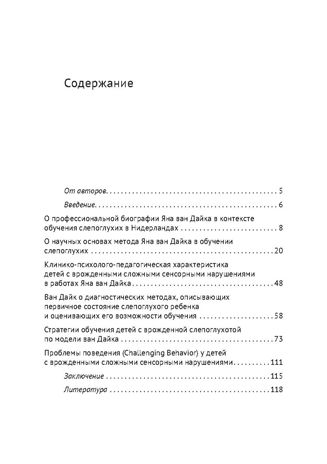 Ян ван Дайк о детях с врождёнными нарушениями зрения и слуха: вопросы обучения и исследование проблем, производитель Теревинф , ISBN 978-5-42120-498-5 № 2