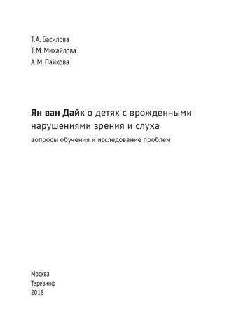 Ян ван Дайк о детях с врождёнными нарушениями зрения и слуха: вопросы обучения и исследование проблем, производитель Теревинф , ISBN 978-5-42120-498-5 № 3