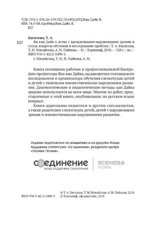 Ян ван Дайк о детях с врождёнными нарушениями зрения и слуха: вопросы обучения и исследование проблем, производитель Теревинф , ISBN 978-5-42120-498-5 № 4