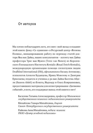 Ян ван Дайк о детях с врождёнными нарушениями зрения и слуха: вопросы обучения и исследование проблем, производитель Теревинф , ISBN 978-5-42120-498-5 № 7