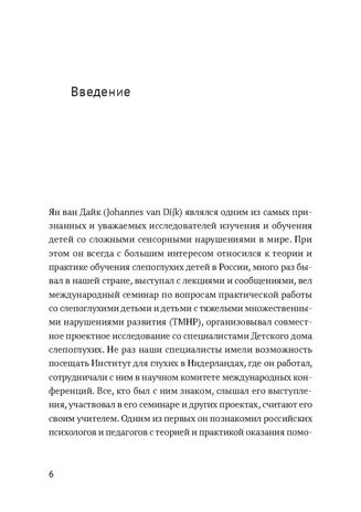 Ян ван Дайк о детях с врождёнными нарушениями зрения и слуха: вопросы обучения и исследование проблем, производитель Теревинф , ISBN 978-5-42120-498-5 № 8