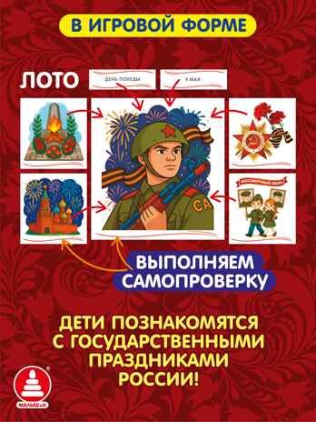 Государственные праздники России, развивающие настольные игры, арт. С-187, производитель Малыш и К, ISBN 468-0-90524-056-3 № 4