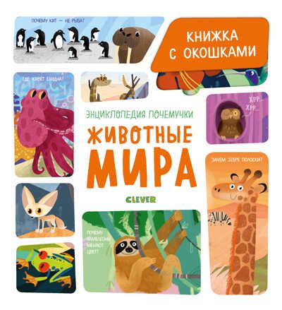 Животные мира. Ананьева Е. Энциклопедия почемучки. Книжка с окошками, производитель Клевер (Clever) , ISBN 978-5-00154-189-9 № 1