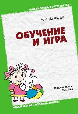 Обучение и игра, производитель МОЗАИКА-СИНТЕЗ , ISBN 978-5-86775-037-4 № 1