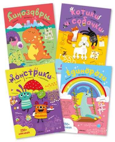 Большие активити. 250 наклеек.  Набор из 4 книг, производитель МОЗАИКА kids , ISBN 978-5-43152-365-6 № 1