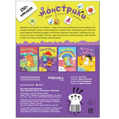 Большие активити. 250 наклеек.  Набор из 4 книг, производитель МОЗАИКА kids , ISBN 978-5-43152-365-6 № 2