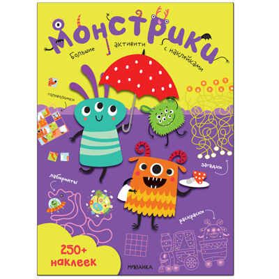 Большие активити. 250 наклеек.  Набор из 4 книг, производитель МОЗАИКА kids , ISBN 978-5-43152-365-6 № 6