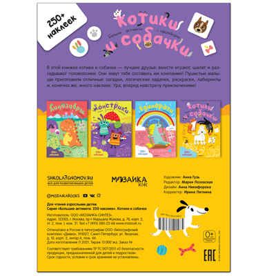 Большие активити. 250 наклеек.  Набор из 4 книг, производитель МОЗАИКА kids , ISBN 978-5-43152-365-6 № 7