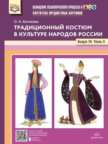 Картотека предметных картинок. Выпуск 20. Часть 2. Традиционный костюм в культуре народов России. ФГОС. Ботякова О.А., производитель Детство-Пресс , ISBN 978-5-90717-979-0 № 1