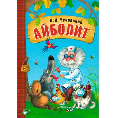 Айболит (Любимые сказки К. И. Чуковского), книга на картоне, производитель МОЗАИКА kids , ISBN 978-5-43153-279-5 № 1