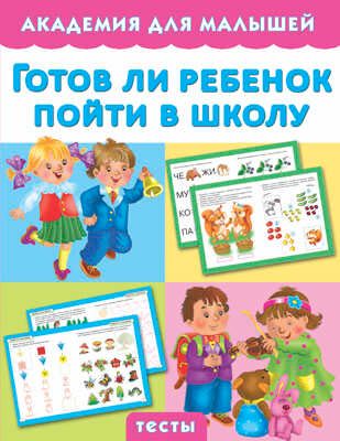Готов ли ребенок пойти в школу, производитель АСТ , ISBN 978-5-17090-121-0 № 1
