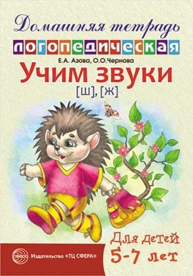 ДЛТ Учим звуки [ш], [ж]. Домашняя логопедическая тетрадь для детей 5—7 лет, производитель Сфера ТЦ , ISBN 978-5-99493-522-4 № 1