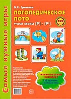 Самые нужные игры. Логопедическое лото. Учим звуки Р-Р', производитель Сфера ТЦ , ISBN 978-5-99490-580-7 № 1