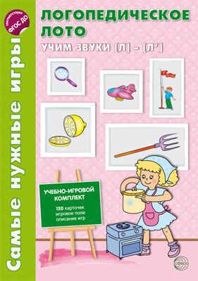 Самые нужные игры. Логопедическое лото. Учим звуки Л-Л', производитель Сфера ТЦ , ISBN 978-5-99490-579-1 № 1