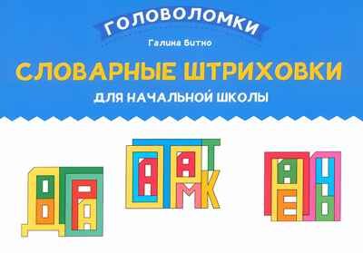 Словарные штриховки для начальной школы, производитель Феникс ТД, ISBN 978-5-22241-680-8 № 1