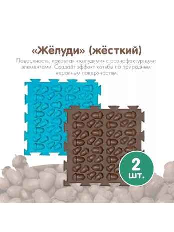Модульный коврик ОРТОДОН Набор №8 - Лесная тропинка, арт. 4603320052566, производитель Ортодон, ISBN 460-3-32005-256-6 № 4