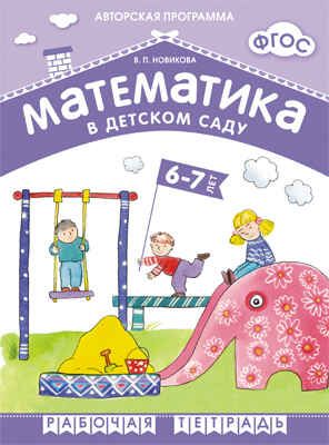 ФГОС Математика в детском саду. 6-7 лет. Рабочая тетрадь, производитель МОЗАИКА-СИНТЕЗ , ISBN 978-5-43150-548-5 № 1