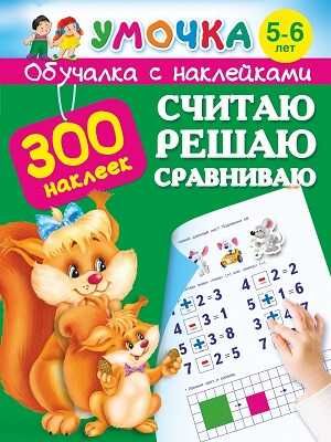 Считаю, решаю, сравниваю. 5-6 лет., производитель АСТ , ISBN 978-5-17087-404-0 № 1