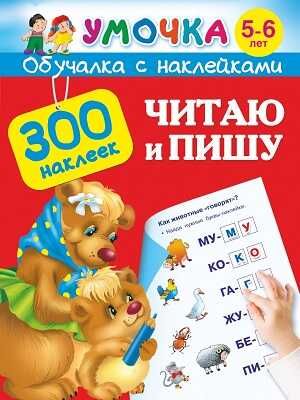 Читаю и пишу . 5-6 лет. Дмитриева В.Г., производитель АСТ , ISBN 978-5-17087-405-7 № 1