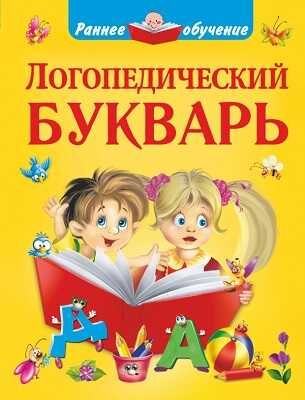 Логопедический букварь, производитель АСТ , ISBN 978-5-17084-430-2 № 1