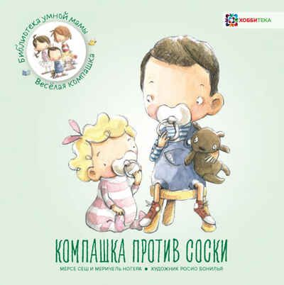 Компашка против соски, производитель АСТ Пресс , ISBN 978-5-90713-608-3 № 1