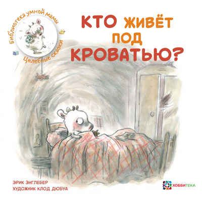Кто живёт под кроватью?, производитель АСТ Пресс , ISBN 978-5-90713-636-6 № 1