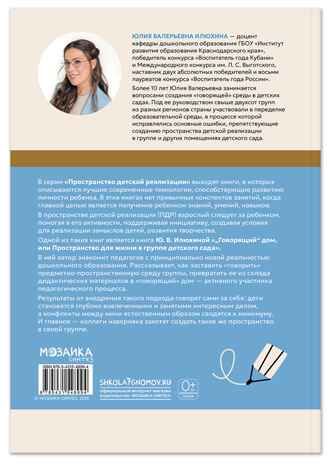 «Говорящий» дом. Пространство для жизни в группе детского сада. Пространство детской реализации. ФГОС. ФОП, производитель МОЗАИКА-СИНТЕЗ , ISBN 978-5-43154-899-4 № 8