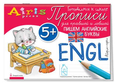 Пишем английские буквы 5+. Куликова Е.Н., Самусенко О.А. Прописи для правшей и левшей, производитель Айрис-пресс , ISBN 978-5-81125-940-3 № 1