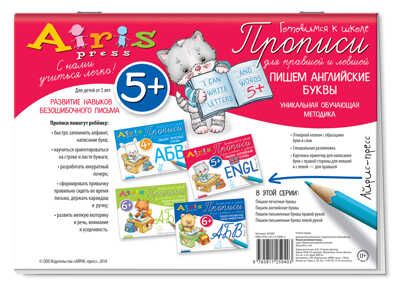 Пишем английские буквы 5+. Куликова Е.Н., Самусенко О.А. Прописи для правшей и левшей, производитель Айрис-пресс , ISBN 978-5-81125-940-3 № 2