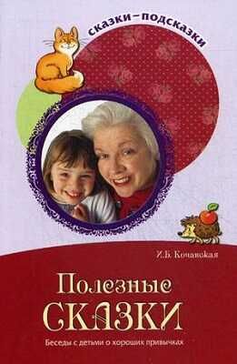 Сказки-подсказки. Полезные сказки. Беседы с детьми о хороших привычках, производитель Сфера ТЦ , ISBN 978-5-99491-046-7 № 1