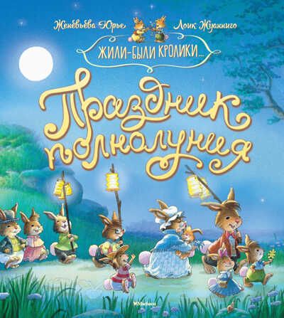 Праздник полнолуния. Юрье Ж. Жили-были кролики, производитель Махаон , ISBN 978-5-38916-316-4 № 1