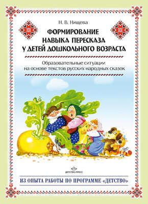 Формирование навыка пересказа у детей дошкольного возраста. Образовательные ситуации на основе текстов русских народных сказок: метод.пособие., производитель Детство-Пресс , ISBN 978-5-89814-970-3 № 1