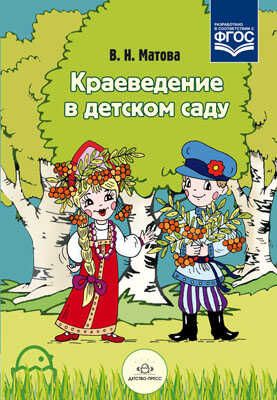 Краеведение в детском саду., производитель Детство-Пресс , ISBN 978-5-89814-959-8 № 1