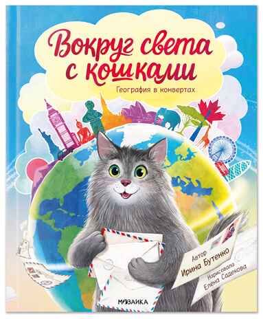 Вокруг света с кошками. География в конвертах., производитель МОЗАИКА kids , ISBN 978-5-43154-625-9 № 1