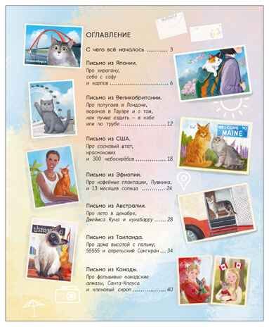 Вокруг света с кошками. География в конвертах., производитель МОЗАИКА kids , ISBN 978-5-43154-625-9 № 7